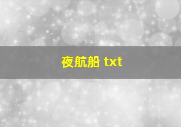 夜航船 txt